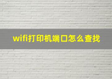 wifi打印机端口怎么查找