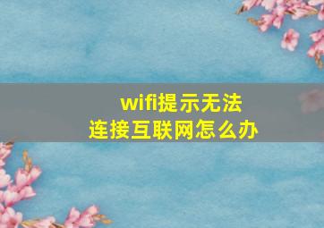 wifi提示无法连接互联网怎么办