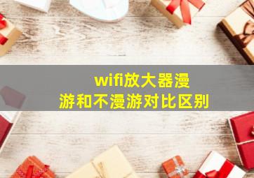 wifi放大器漫游和不漫游对比区别