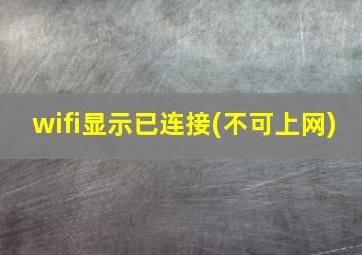 wifi显示已连接(不可上网)