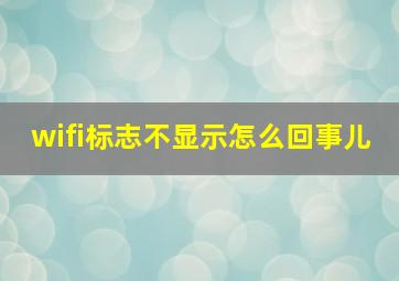 wifi标志不显示怎么回事儿