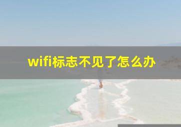 wifi标志不见了怎么办