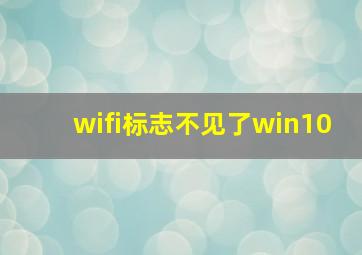 wifi标志不见了win10