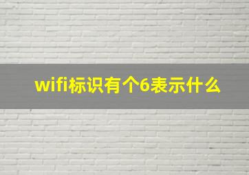 wifi标识有个6表示什么