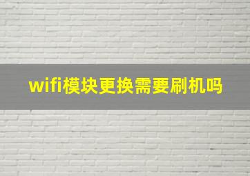 wifi模块更换需要刷机吗