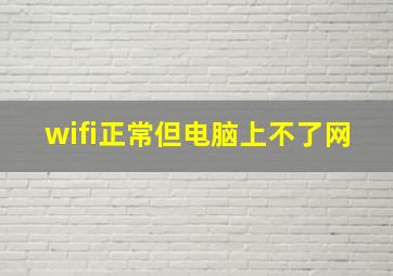 wifi正常但电脑上不了网