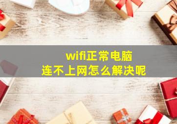 wifi正常电脑连不上网怎么解决呢