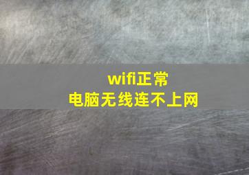 wifi正常 电脑无线连不上网