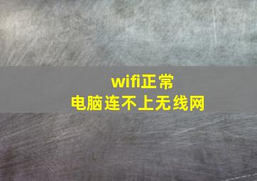 wifi正常 电脑连不上无线网