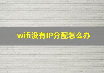 wifi没有IP分配怎么办