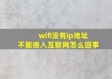 wifi没有ip地址不能接入互联网怎么回事