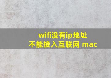 wifi没有ip地址不能接入互联网 mac