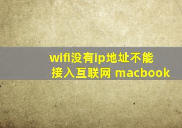 wifi没有ip地址不能接入互联网 macbook