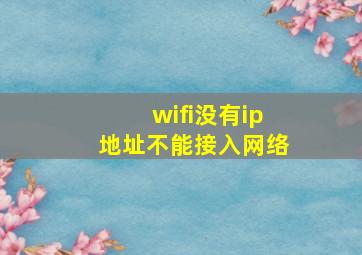 wifi没有ip地址不能接入网络