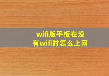 wifi版平板在没有wifi时怎么上网