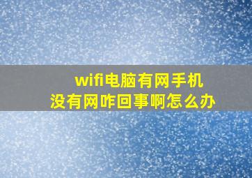 wifi电脑有网手机没有网咋回事啊怎么办