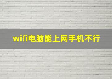 wifi电脑能上网手机不行