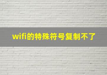 wifi的特殊符号复制不了