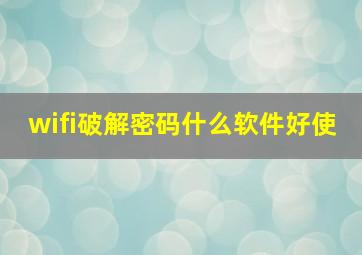 wifi破解密码什么软件好使