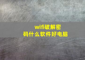 wifi破解密码什么软件好电脑