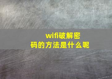 wifi破解密码的方法是什么呢