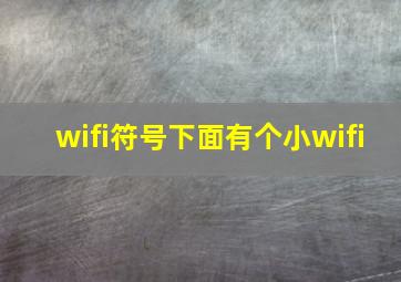 wifi符号下面有个小wifi