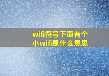 wifi符号下面有个小wifi是什么意思