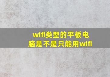 wifi类型的平板电脑是不是只能用wifi