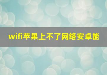 wifi苹果上不了网络安卓能