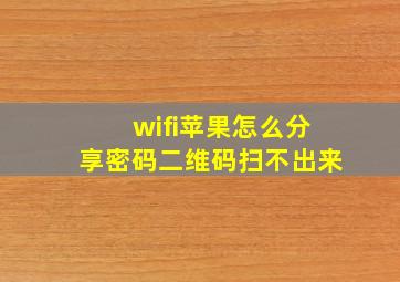 wifi苹果怎么分享密码二维码扫不出来