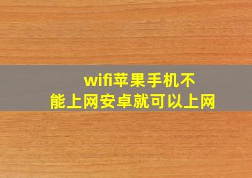 wifi苹果手机不能上网安卓就可以上网