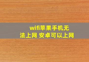 wifi苹果手机无法上网 安卓可以上网