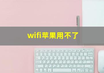 wifi苹果用不了