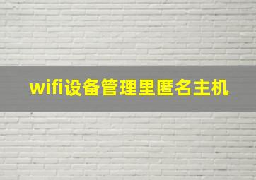 wifi设备管理里匿名主机