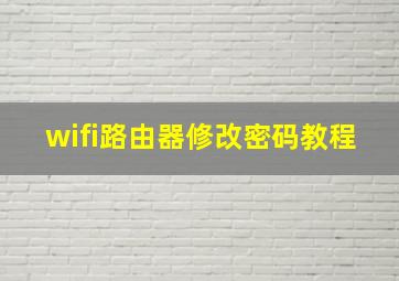 wifi路由器修改密码教程