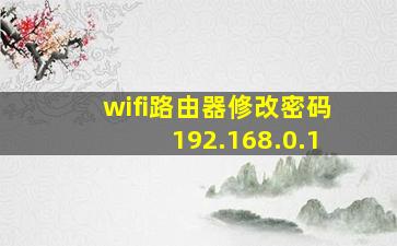 wifi路由器修改密码192.168.0.1