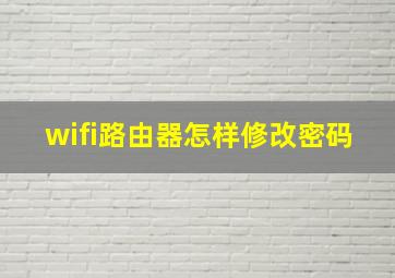 wifi路由器怎样修改密码