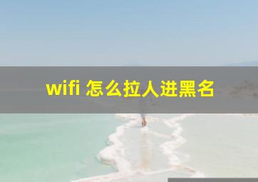 wifi 怎么拉人进黑名