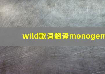 wild歌词翻译monogem