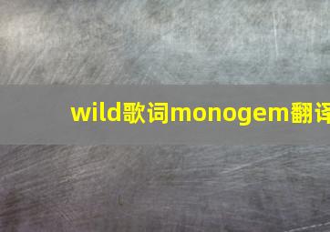 wild歌词monogem翻译