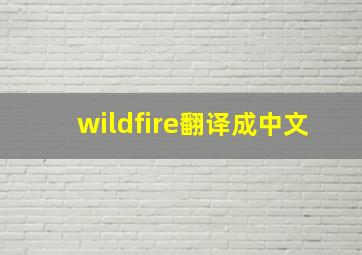 wildfire翻译成中文