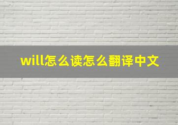 will怎么读怎么翻译中文