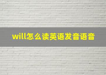 will怎么读英语发音语音