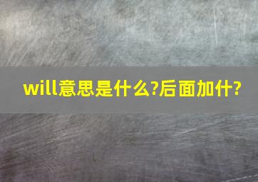 will意思是什么?后面加什?