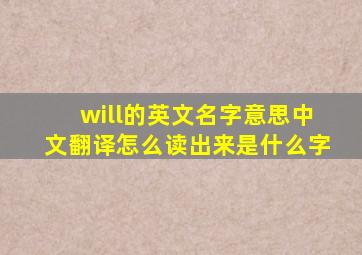 will的英文名字意思中文翻译怎么读出来是什么字