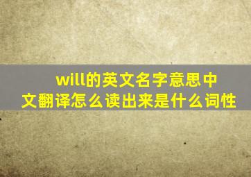 will的英文名字意思中文翻译怎么读出来是什么词性