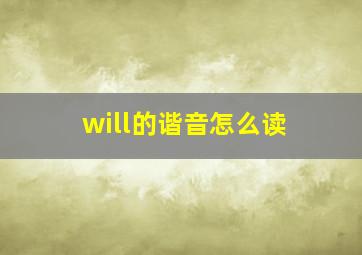 will的谐音怎么读