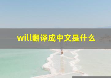 will翻译成中文是什么