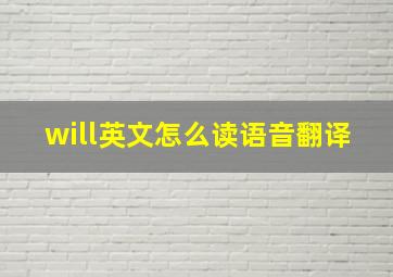 will英文怎么读语音翻译