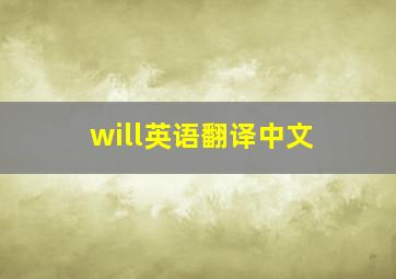 will英语翻译中文